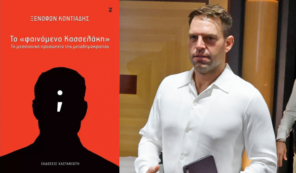 Ο Ξ. Κοντιάδης παρουσιάζει σήμερα το βιβλίο του για τον Κασσελάκη – «Παρών» και ο πρόεδρος του ΣΥΡΙΖΑ