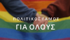 Ο ΣΥΡΙΖΑ ανοίγει τη συζήτηση: Πολιτικός γάμος για όλους
