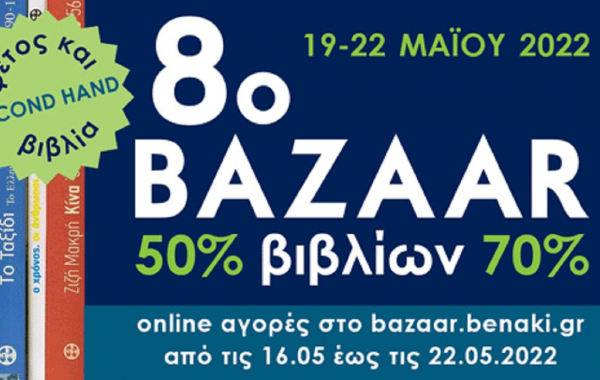 8ο Bazaar Βιβλίων Μουσείου Μπενάκη: Από 16 έως 22 Μαΐου στην Πειραιώς