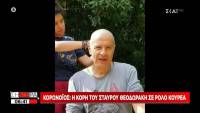 Σταύρος Θεοδωράκης: Κουρεύτηκε γουλί εν μέσω καραντίνας