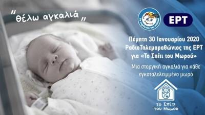 Σήμερα ο τηλεμαραθώνιος της ΕΡΤ για το «Σπίτι του Μωρού» - Οι τρόποι στήριξης
