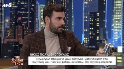 Νίκος Πολυδερόπουλος: Η εξομολόγηση για το bullying και την δυσλεξία