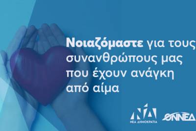 Κορονοϊός στην Ελλάδα: Έκκληση ΝΔ και ΟΝΝΕΔ στα μέλη τους για αιμοδοσία