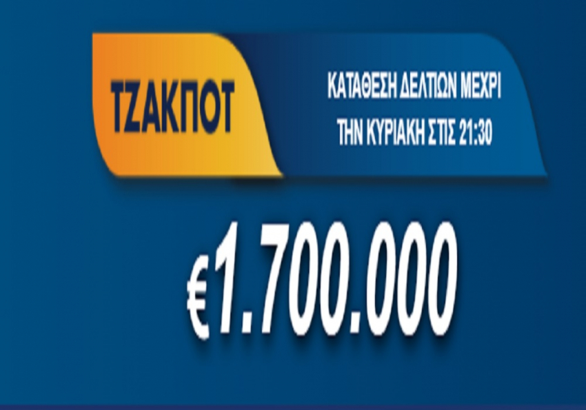 Τζόκερ Κλήρωση 14/2/2021: Μοιράζει τουλάχιστον 1.700.000 ευρώ