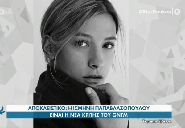 Ισμήνη Παπαβλασοπούλου: Η νέα κριτής του GNTM που αντικαθιστά την Καγιά