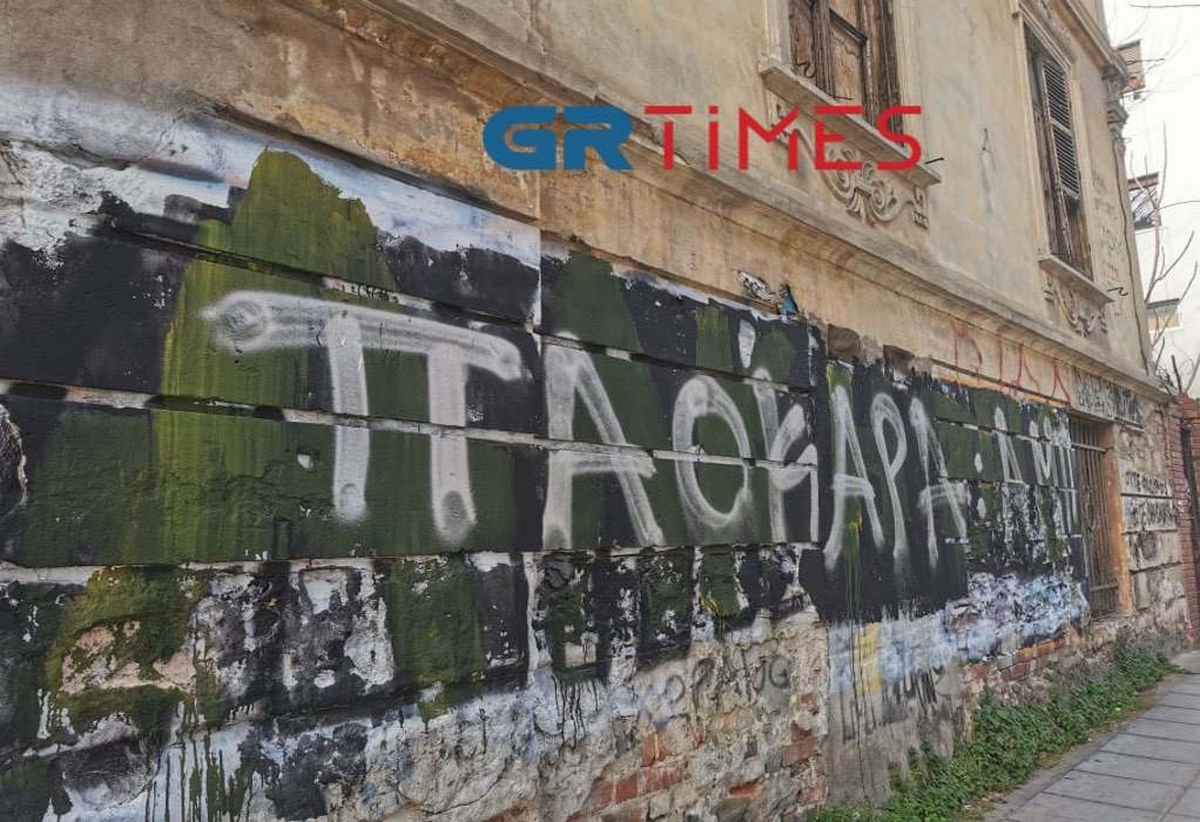 Θεσσαλονίκη: Έσβησαν γκράφιτι «Άλκη ζεις» και έγραψαν «ΠΑΟΚάρα» - Δείτε τις φωτογραφίες