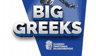 Έρχονται οι «Big Greeks» του Ελληνικού μπάσκετ