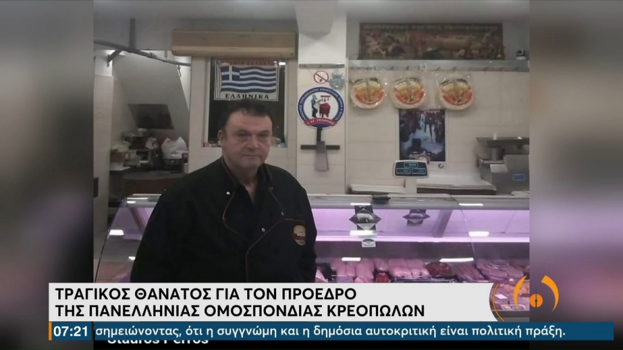 Νεκρός σε τροχαίο ο πρόεδρος της Πανελλήνιας Ομοσπονδίας Κρεοπωλών