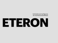 Εκδήλωση Eteron - Υποκλοπές και Απόρρητο: Θεσμικό Πλαίσιο και Προτάσεις Πολιτικής