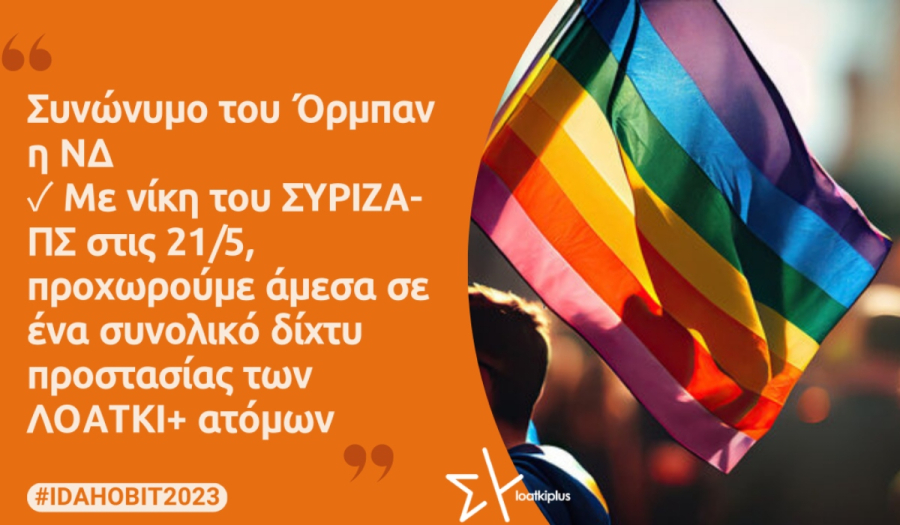 Ομάδα ΛΟΑΤΚΙ+ ΣΥΡΙΖΑ: Συνώνυμο του Όρμπαν η ΝΔ - Τα πρώτα μέτρα μετά τις εκλογές 2023