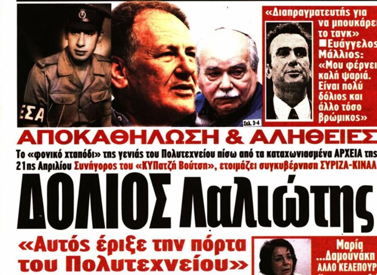 Για το πρωτοσέλιδο της εφημερίδας «Μακελειό» (βλ. εικόνα) που κυκλοφόρησε την Παρασκευή 28 Ιουνίου εξέδωσε ανακοίνωση ο ΣΥΡΙΖΑ.
