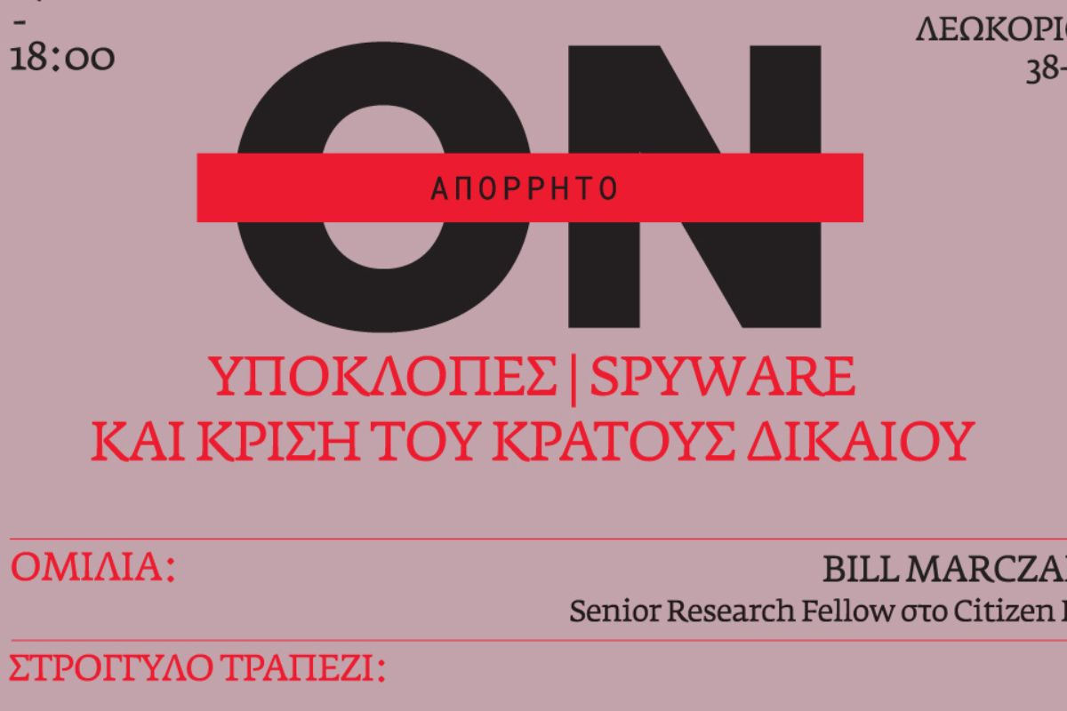 Eteron: Εκδήλωση με θέμα «Υποκλοπές | Spyware και Κρίση του Κράτους Δικαίου»