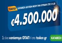 Τζόκερ Κλήρωση 27/9/2020: Μοιράζει τουλάχιστον 4.500.000 ευρώ