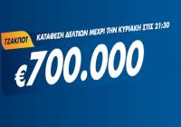 Τζόκερ Κλήρωση 23/5/2021: Μοιράζει τουλάχιστον 700.000 ευρώ