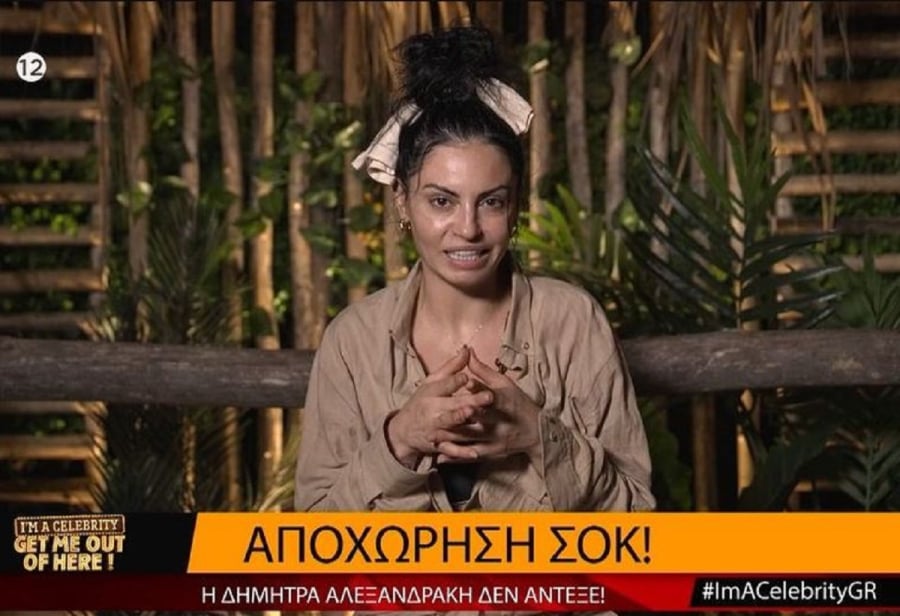 I’m a celebrity - Δήμητρα Αλεξανδράκη: Πρώτες δηλώσεις και σχόλια για την οικειοθελή αποχώρηση