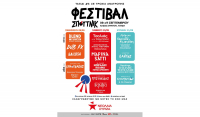 5ο Φεστιβάλ Σπούτνικ: Από τις 9 έως τις 11 Σεπτεμβρίου στο Άλσος Στρατού