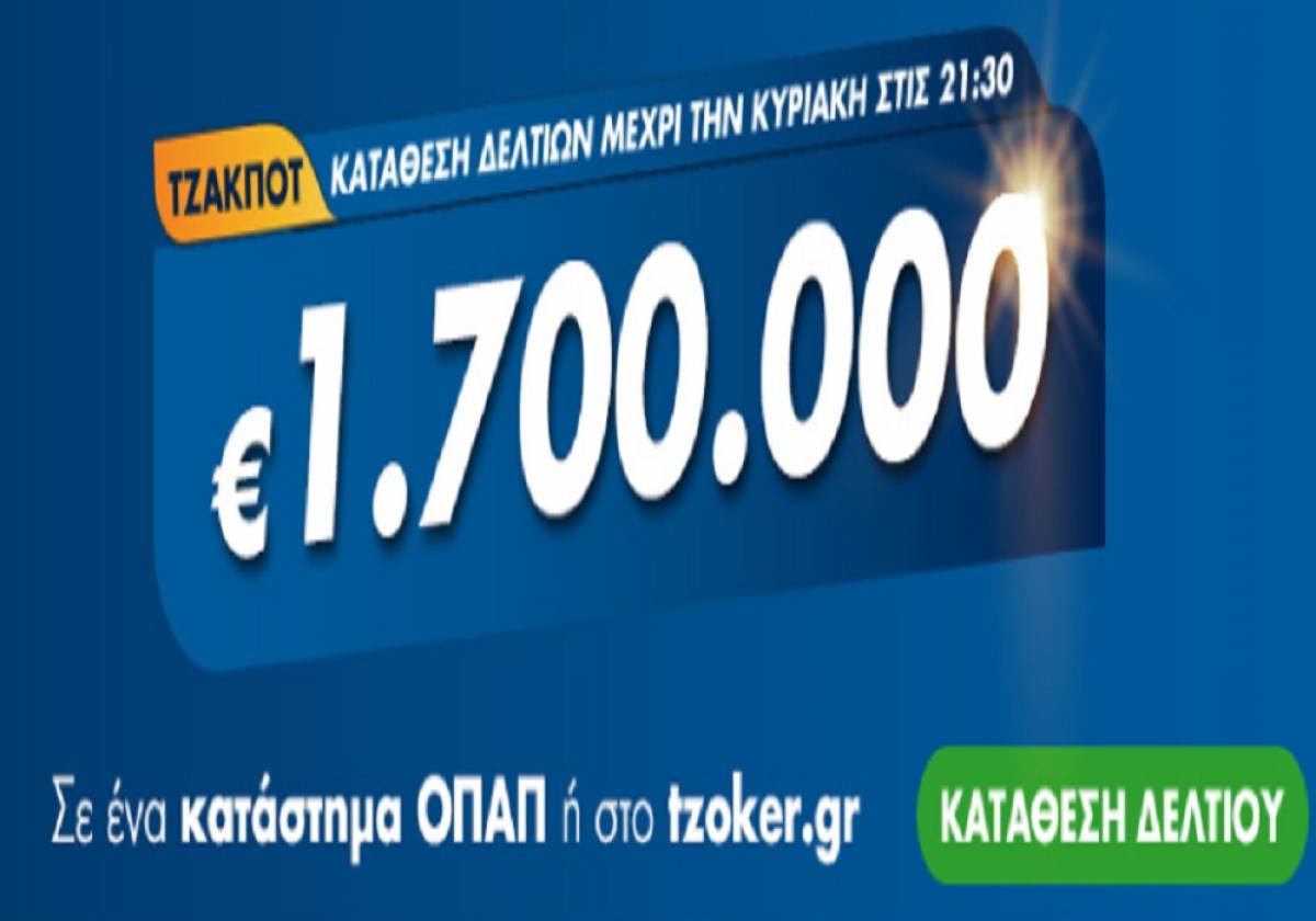 Τζόκερ Κλήρωση 13/9/2020: Μοιράζει τουλάχιστον 1.700.000 ευρώ