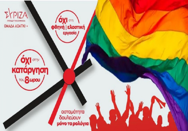 Κάλεσμα Ομάδας ΛΟΑΤΚΙ+ του ΣΥΡΙΖΑ για συμμετοχή στην πανελλαδική διαμαρτυρία της 6ης Μάη