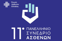 Ένωση Ασθενών Ελλάδας: Το 11ο Πανελλήνιο Συνέδριο Ασθενών στις 15 και 16 Νοεμβρίου