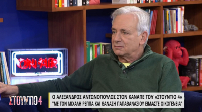 Αλέξανδρος Αντωνόπουλος: Δεν συγχώρεσα τον παππού μου - Τα χαλάσαμε για τα λεφτά