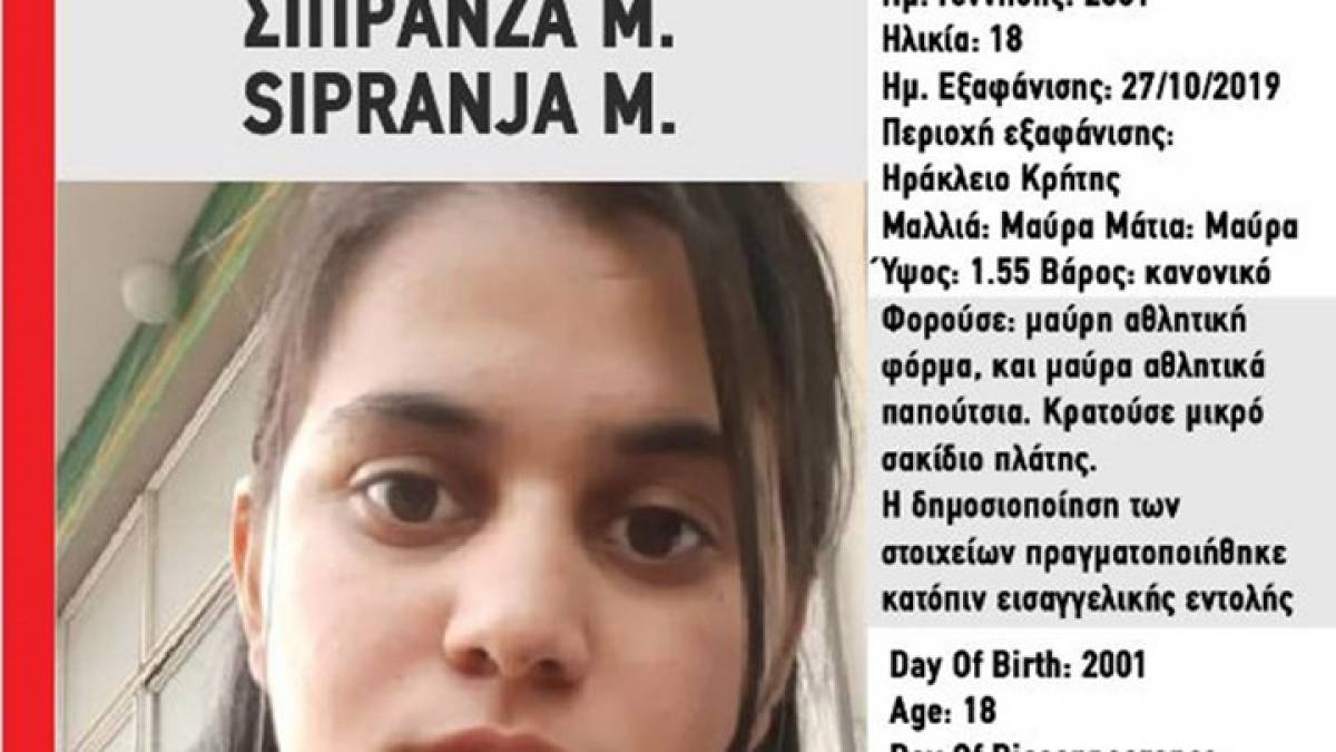 Κρήτη: Συναγερμός για την εξαφάνιση 18χρονης