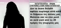 Στάθης Παναγιωτόπουλος: Νέες αποκαλύψεις - Τι λέει η πρώην σύντροφός του