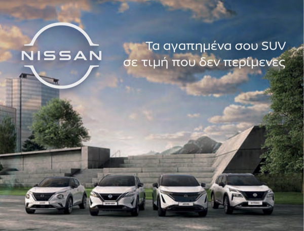 Νέες μοναδικές προσφορές σε όλα τα μοντέλα SUV της Nissan