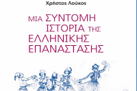 Χρήστος Λούκος: «Μια σύντομη ιστορία της Ελληνικής Επανάστασης»