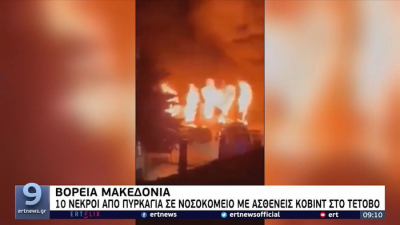 Βόρεια Μακεδονία: Παραιτήθηκε ο υπουργός Υγείας με αφορμή την πυρκαγιά με 14 νεκρούς στο νοσοκομείο στην πόλη Τέτοβο