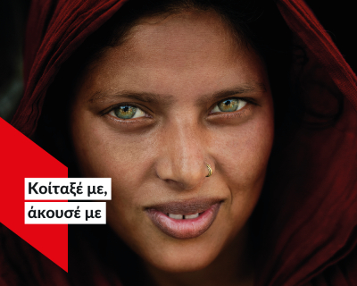 Παγκόσμια Ημέρα Γυναίκας: «Κοίταξέ με, άκουσέ με» - Έκθεση φωτογραφίας από την ActionAid