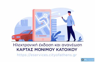 Δήμος Αθηναίων: Κάρτα στάθμευσης μόνιμου κατοίκου με λίγα κλικ