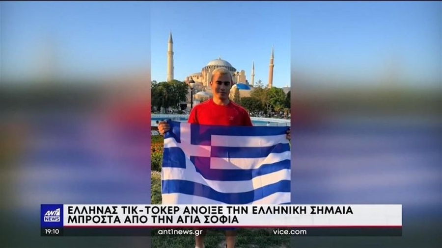 Έλληνας TikToker άνοιξε την ελληνική σημαία έξω από την Αγιά Σοφιά – Οργή στην Τουρκία