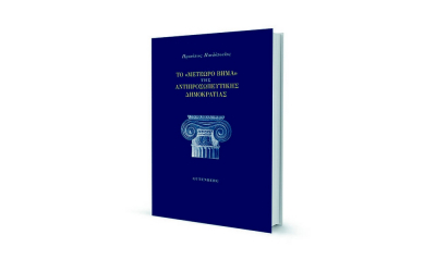 Βλαχόπουλος: «Σύγχρονο εγχειρίδιο συνταγματικού δικαίου» το νέο βιβλίο του Παυλόπουλου