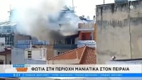Φωτιά σε διαμέρισμα στον Πειραιά – Τέθηκε υπό έλεγχο, απεγκλωβίστηκαν δύο παιδιά και μία γυναίκα