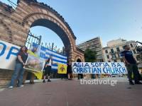 Θεσσαλονίκη: Συγκέντρωση διαμαρτυρίας για την Αγία Σοφία