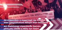 ΚΚΕ: Να σταματήσει η συμμετοχή της Ελλάδας στον ιμπεριαλιστικό πόλεμο στην Ουκρανία