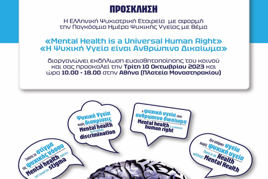 Παγκόσμια Ημέρα Ψυχικής Υγείας: «Η Ψυχική Υγεία είναι Παγκόσμιο Δικαίωμα»