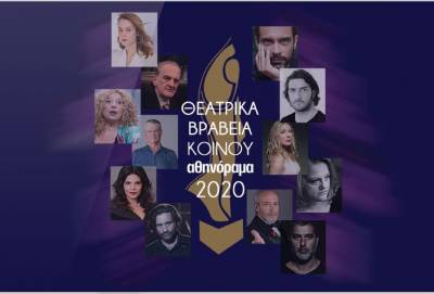 Θεατρικά Βραβεία Κοινού 2020 από το Αθηνόραμα: Online την Κυριακή