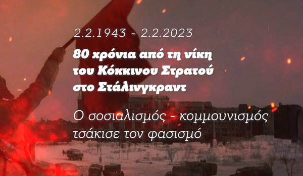 Το ΚΚΕ θυμάται και τιμά την 80ή επέτειο από τη νίκη στο Στάλινγκραντ