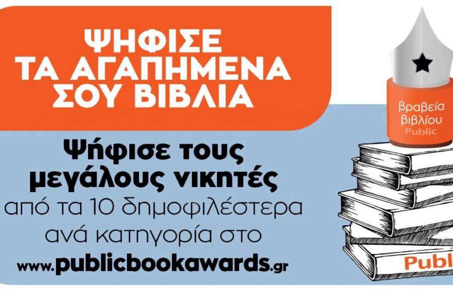 Ανακοινώθηκαν οι βραχείες λίστες των 7ων Βραβείων Βιβλίου Public - Ψηφίζουμε ως τις 26 Ιουλίου