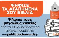 Ανακοινώθηκαν οι βραχείες λίστες των 7ων Βραβείων Βιβλίου Public - Ψηφίζουμε ως τις 26 Ιουλίου