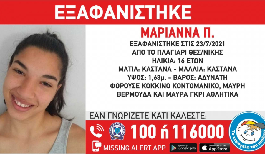 Θεσσαλονίκη: Εξαφανίστηκε 16χρονη