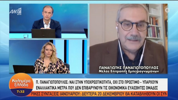 Παναγιωτόπουλος: Tο πρόστιμο παραβιάζει τη θεμελιώδη αρχή της επιστήμης
