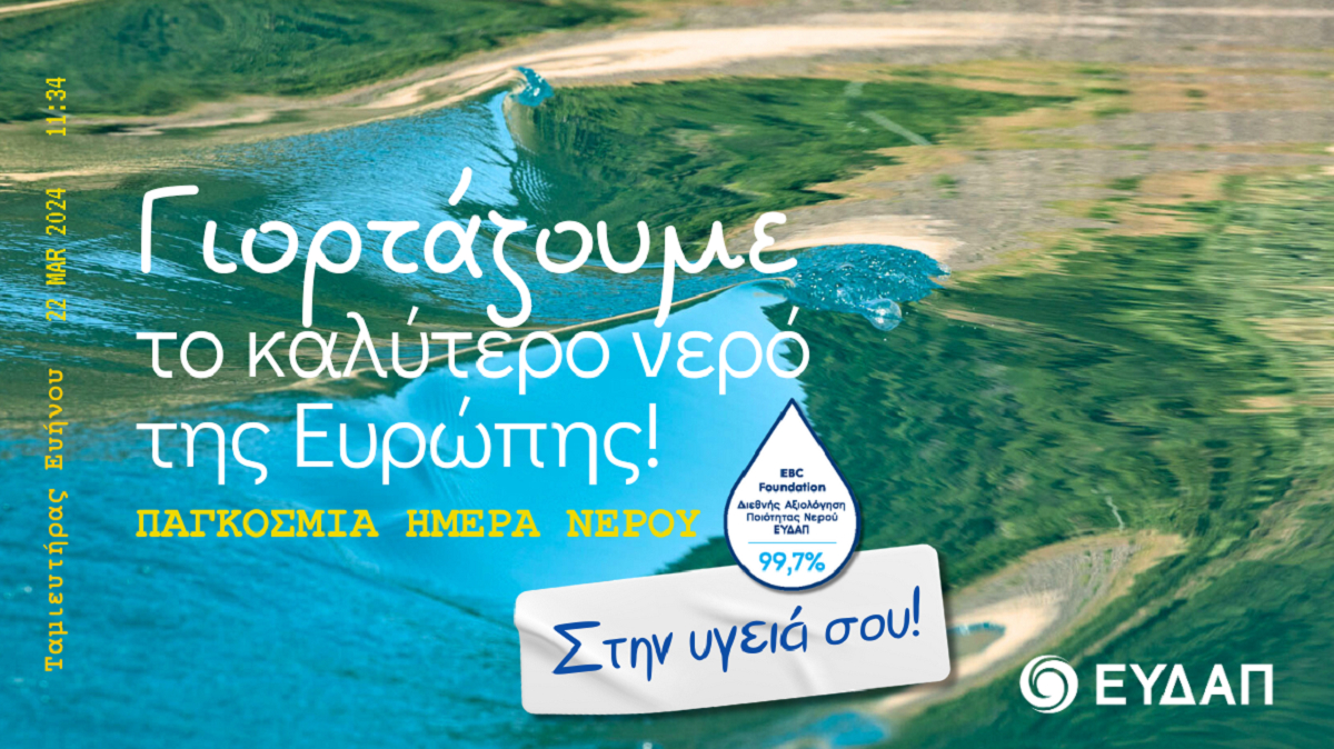 Παγκόσμια Ημέρα Νερού: Η ΕΥΔΑΠ φροντίζει για την υψηλή ποιότητα και επαρκή ποσότητα του νερού