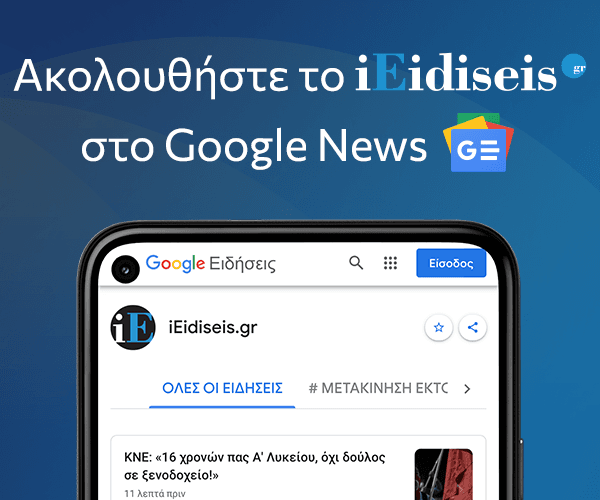Ακολουθήστε το iEidiseis.gr στο Google News