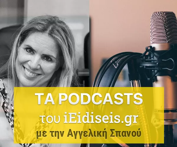 Τα Podcasts του iEidiseis.gr - με την Αγγελική Σπανού