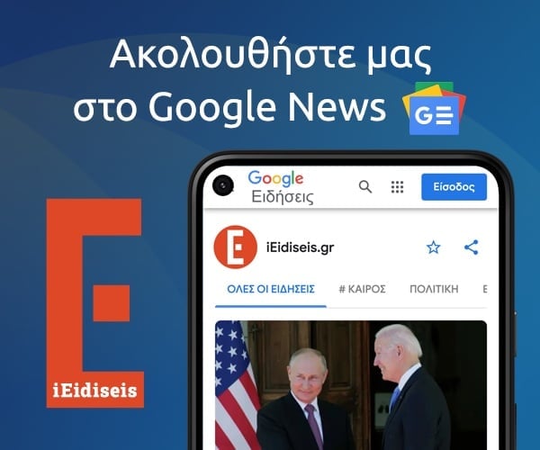 Suivez iEidiseis.gr sur Google Actualités
