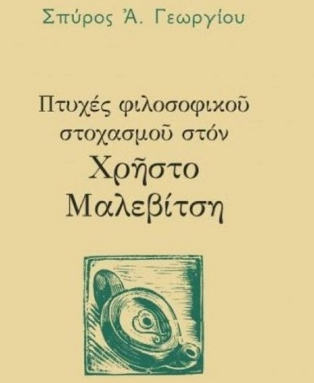 Βιβλίο της χρονιάς: «Πτυχές φιλοσοφικού στοχασμού στον Χρήστο Μαλεβίτση»