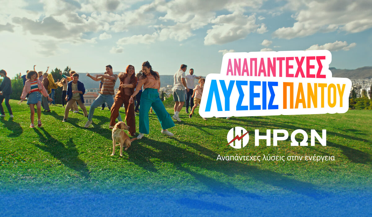 Ο ΗΡΩΝ φέρνει «Αναπάντεχες Λύσεις Παντού»