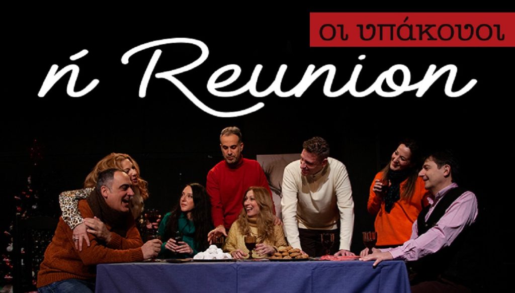 «Οι Υπάκουοι ή Reunion» στο Θέατρο Βαφείο για τρίτη συνεχόμενη χρονιά